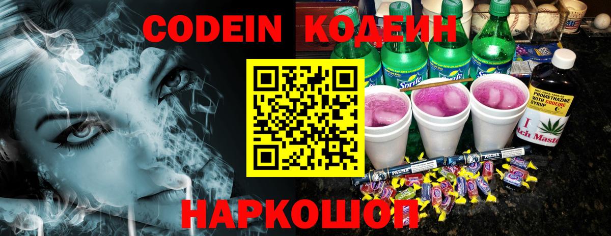Кодеин Purple Drank Юрга